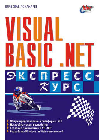 Вячеслав Понамарев. Visual Basic .NET. Экспресс-курс