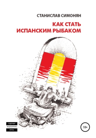 Как стать испанским рыбаком. Станислав Симонян