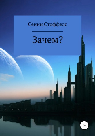 Сенни Стоффелс. Зачем?