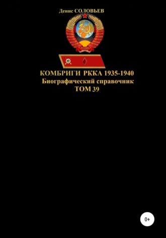 Комбриги РККА. 1935-1940 гг. Том 39. 