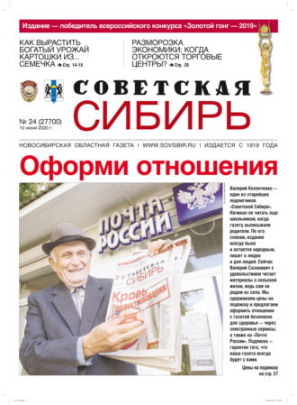 Газета «Советская Сибирь» №24 (27700) от 10.06.2020. 