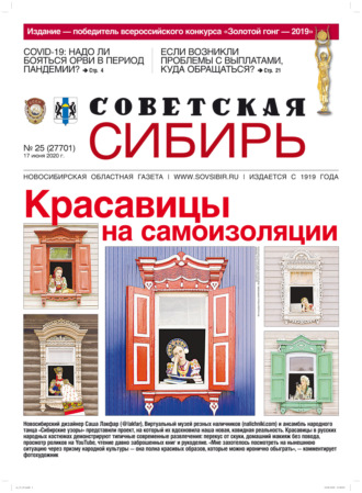 Газета «Советская Сибирь» №25 (27701) от 17.06.2020. 