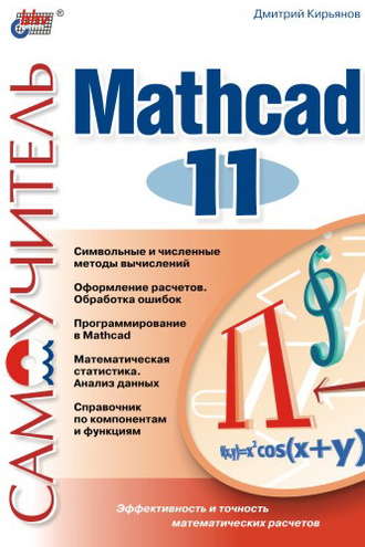 Дмитрий Кирьянов. Самоучитель Mathcad 11