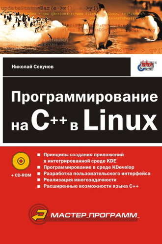 Николай Секунов. Программирование на C++ в Linux