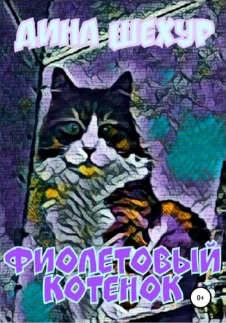 Дина Шехур. Фиолетовый котенок. Сборник рассказов