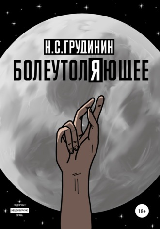 Болеутоляющее. 