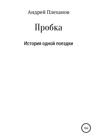 Пробка. История одной поездки. 