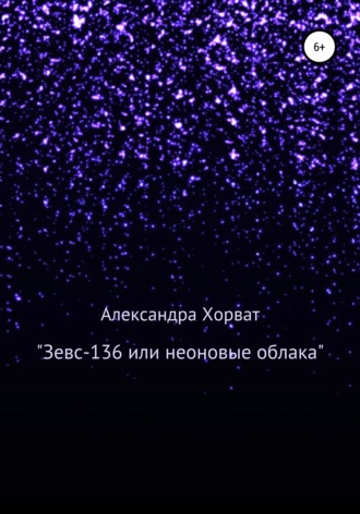 «Зевс-136», или Неоновые облака. 