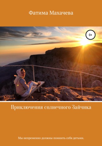Приключения солнечного Зайчика. Фатима Алимпашаевна Махачева