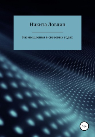 Размышления в световых годах. 
