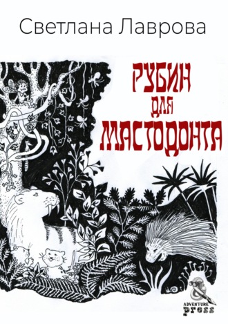 Светлана Лаврова. Рубин для мастодонта