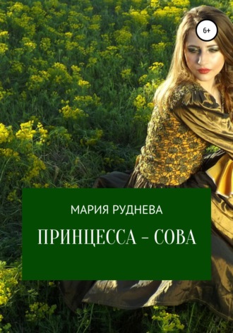 Мария Руднева. Принцесса – Сова