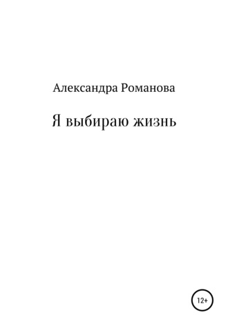 Я выбираю жизнь. 