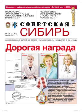 Газета «Советская Сибирь» №26 (27702) от 24.06.2020. 