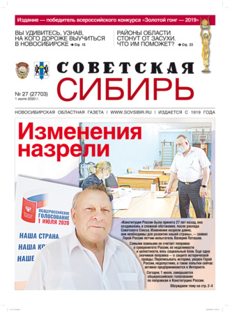 Газета «Советская Сибирь» №27 (27703) от 01.07.2020. 
