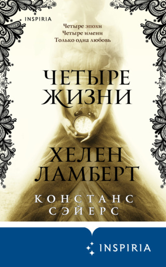 Четыре жизни Хелен Ламберт. Констанс Сэйерс
