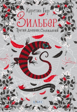 Зильбер. Третий дневник сновидений. 
