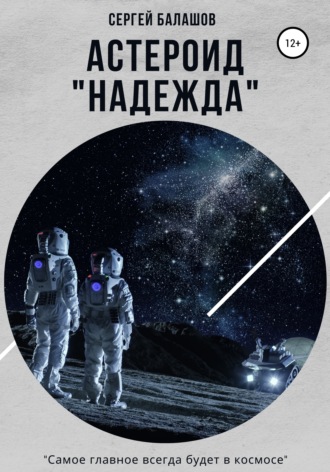 Астероид «Надежда». 
