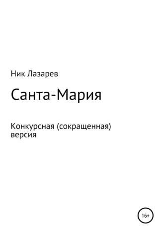 Ник Лазарев. Санта Мария. Конкурсная версия