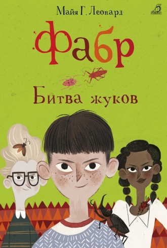 Майя Габриэль Леонард. Фабр. Битва жуков