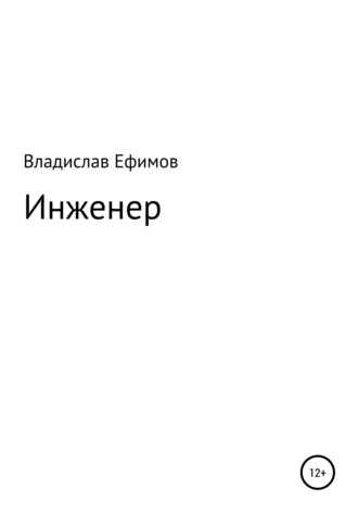 Владислав Константинович Ефимов. Инженер