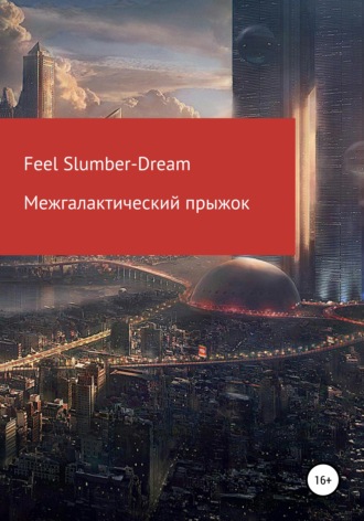 Feel Slumber-Dream. Межгалактический прыжок