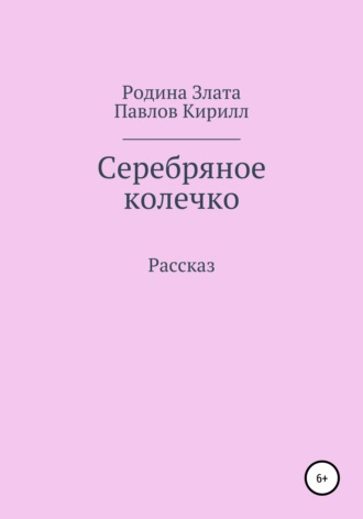 Серебряное колечко. Злата Васильевна Родина