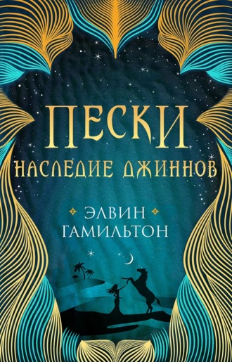 Пески. Наследие джиннов. 