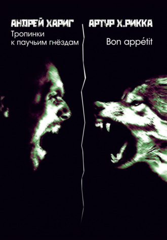Андрей Хариг. Тропинки к паучьим гнездам