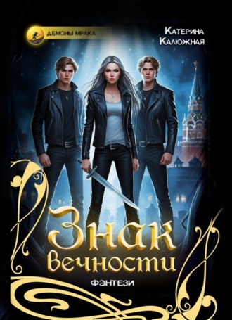 Знак вечности. Катерина Калюжная