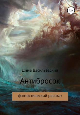 Дима Васильевский. Антибросок