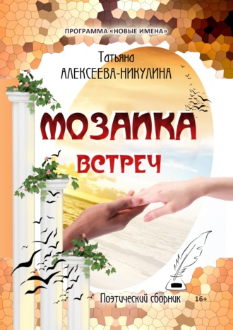 Мозаика встреч. Татьяна Алексеева-Никулина