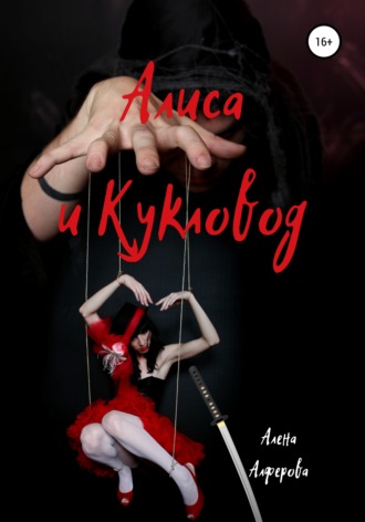 Алена Алферова. Алиса и Кукловод