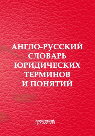 . Англо-русский словарь юридических терминов и понятий