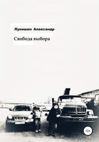 Свобода выбора. 