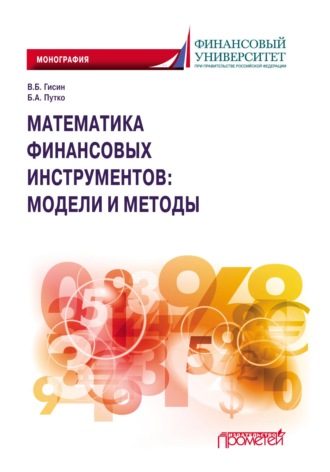 Гисин Владимир Борисович. Математика финансовых инструментов: модели и методы