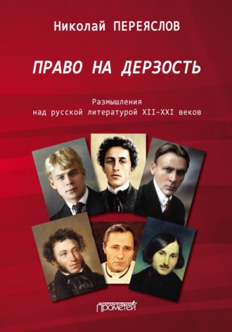 Право на дерзость. Размышления над русской литературой XII–XXI веков. 