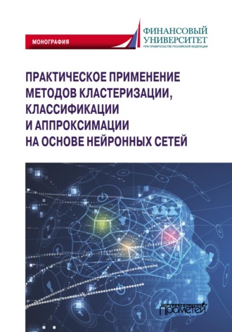 Коллектив авторов. Практическое применение методов кластеризации, классификации и аппроксимации на основе нейронных сетей