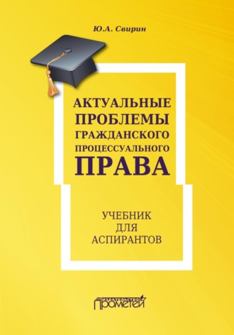 Юрий Александрович Свирин. Актуальные проблемы гражданского процессуального права