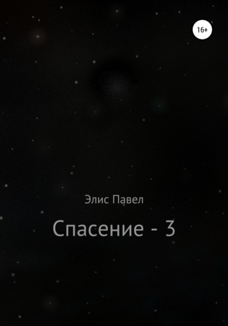 Спасение – 3. 