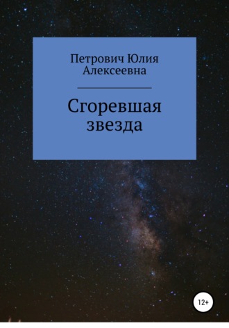 Сгоревшая звезда. Юлия Алексеевна Петрович