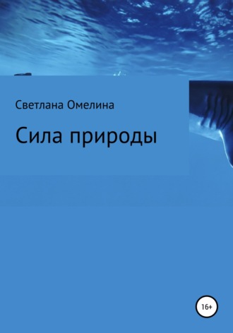 Сила природы. Светлана Омелина