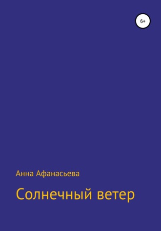 Анна Афанасьева. Солнечный ветер