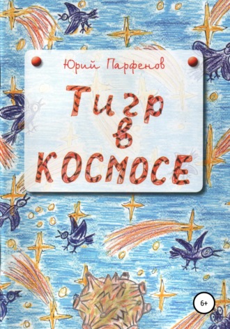 Юрий Владимирович Парфёнов. «Тигр» в космосе