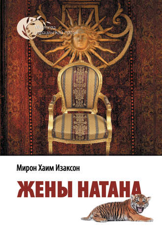 Жены Натана. Мирон Хаим Изаксон