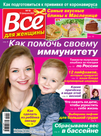 Всё для женщины №09/2021. Группа авторов
