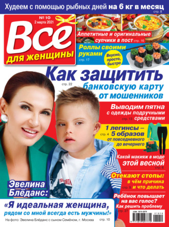 Группа авторов. Всё для женщины №10/2021