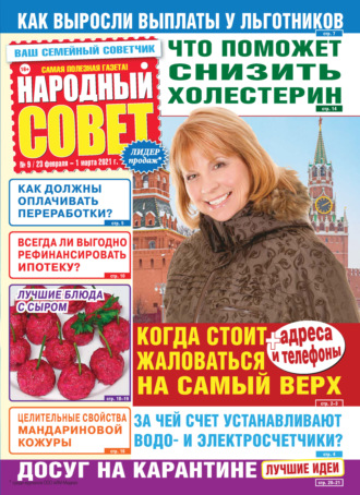Группа авторов. Народный совет №09/2021