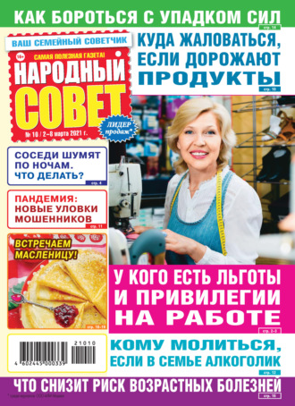 Группа авторов. Народный совет №10/2021