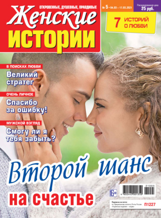 Женские истории №05/2021. Группа авторов